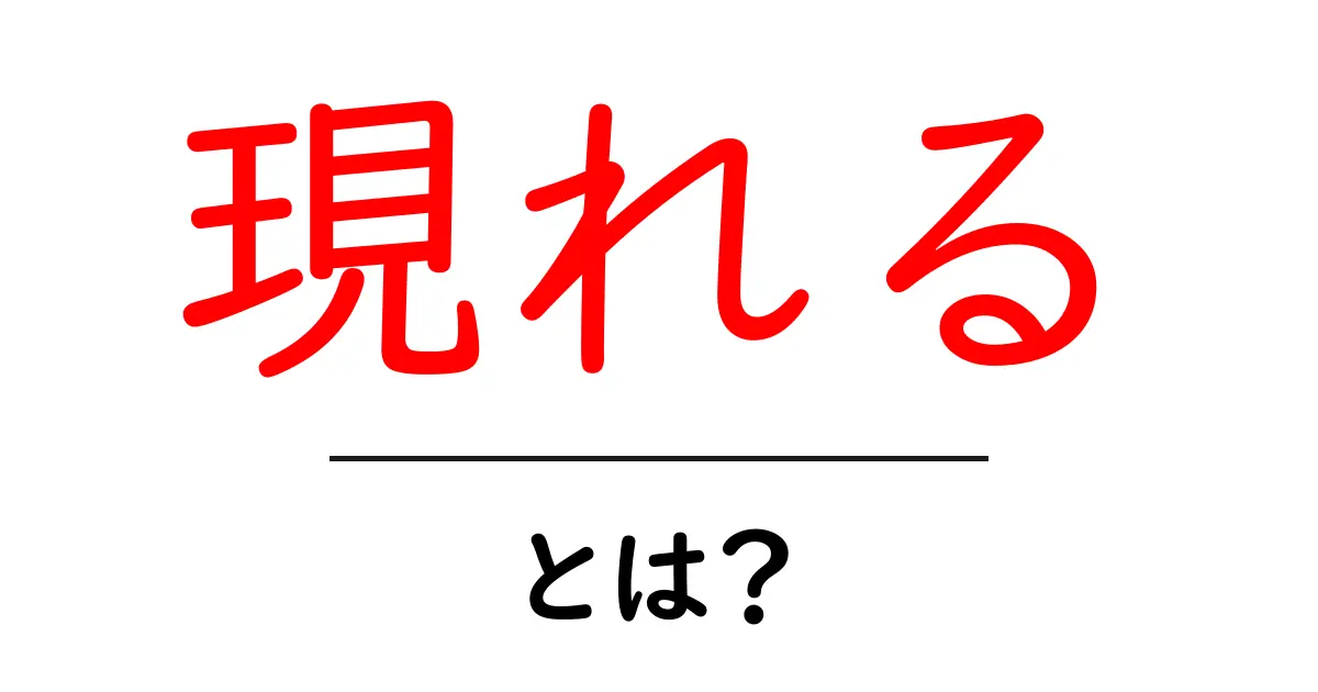 「現れる」とは？その意味と使い方をわかりやすく解説！共起語・同意語も併せて解説！