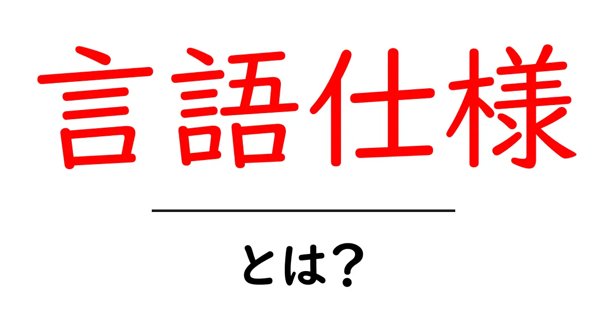 言語仕様とは?プログラミング言語のルールを簡単に解説共起語・同意語も併せて解説!