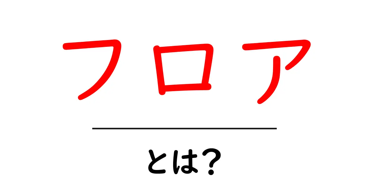 フロアとは？その意味と使い方をわかりやすく解説！共起語・同意語も併せて解説！