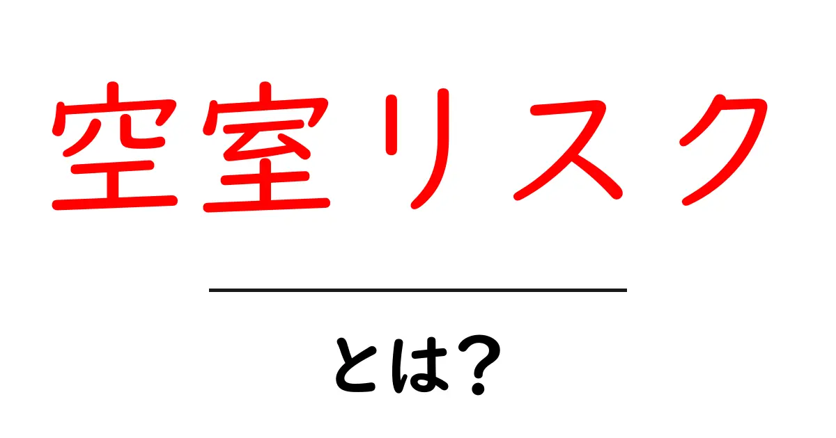 空室リスクとは?賃貸物件の経済的影響を知ろう共起語・同意語も併せて解説!