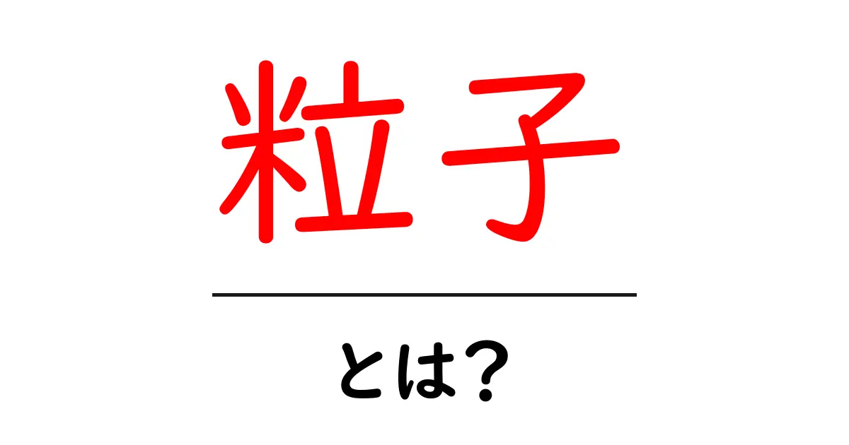 粒子とは何か?物質の基本を理解するための入門ガイド共起語・同意語も併せて解説!
