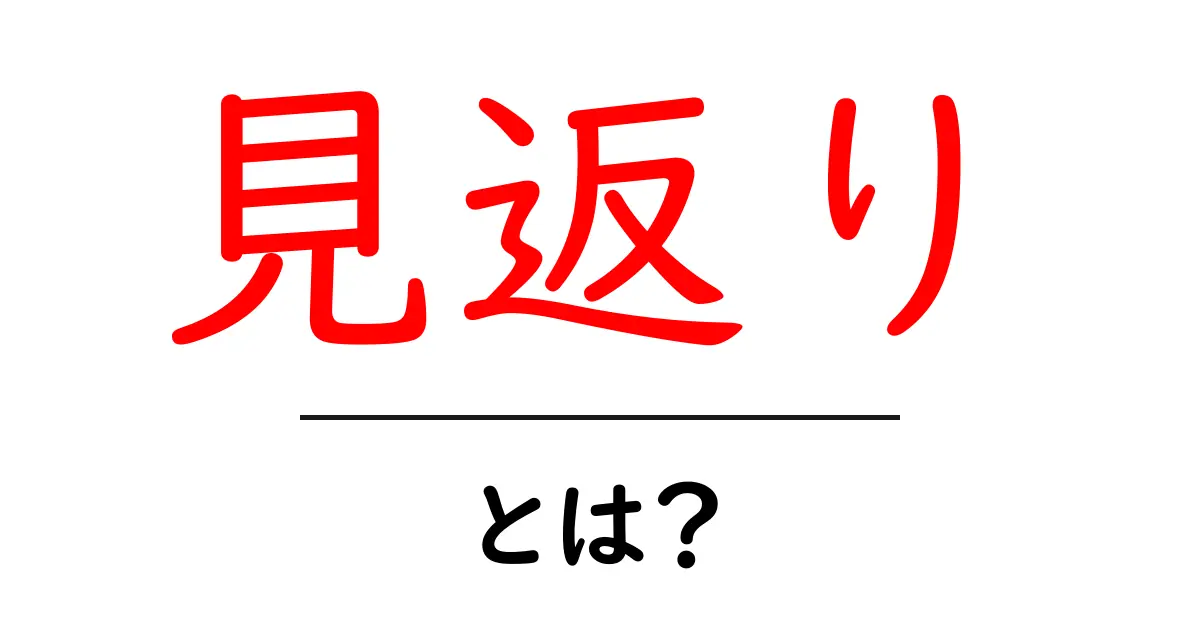 「見返り」とは?わかりやすく解説します!共起語・同意語も併せて解説!