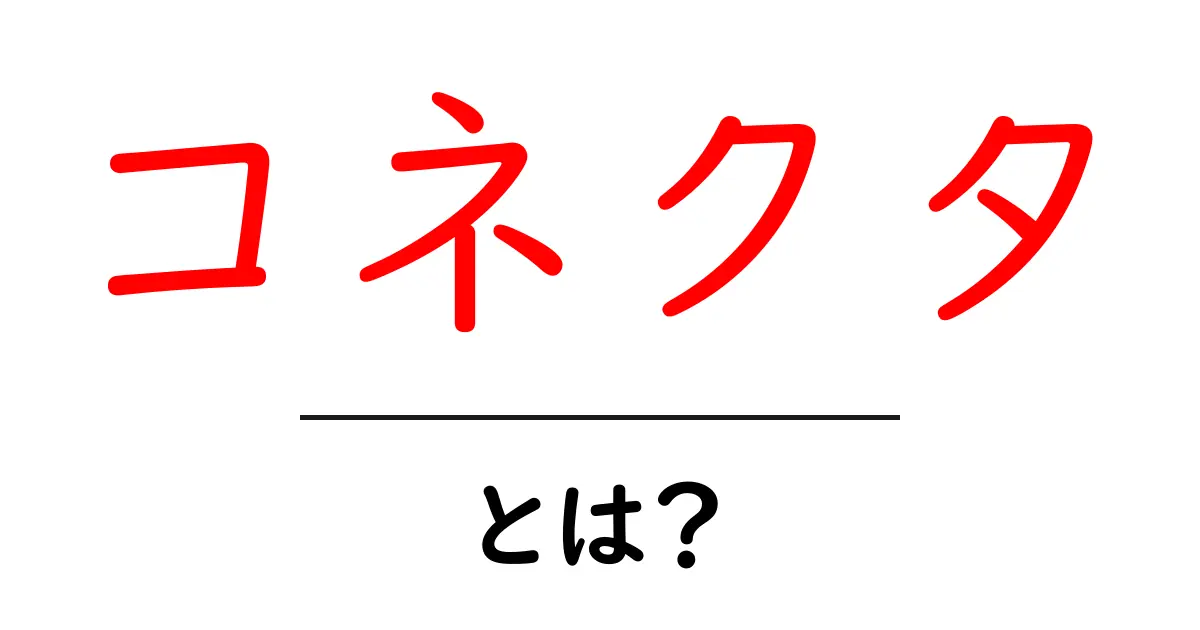 コネクタとは？知っておくべき基本と使い方ガイド共起語・同意語も併せて解説！
