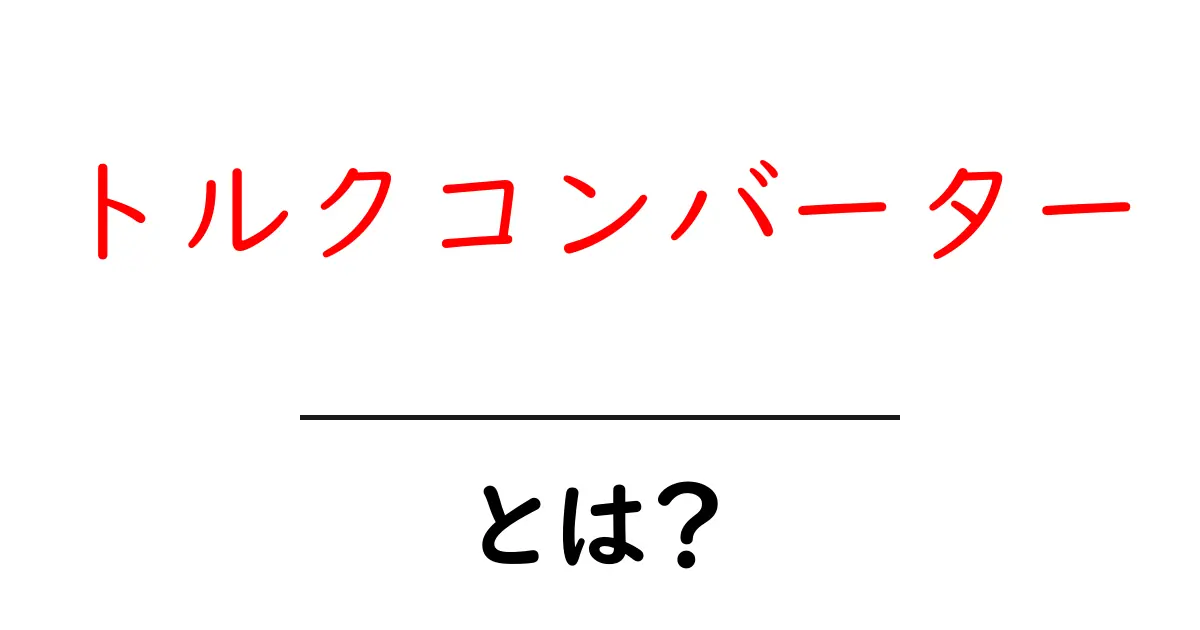 トルクコンバーターとは?自動車の重要パーツをわかりやすく解説!共起語・同意語も併せて解説!