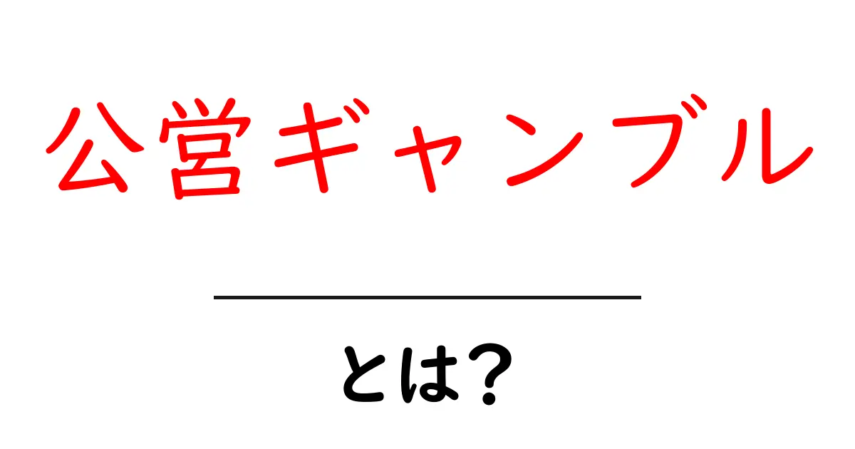 公営ギャンブルとは？大人の遊びのルールと楽しみ方を解説！共起語・同意語も併せて解説！