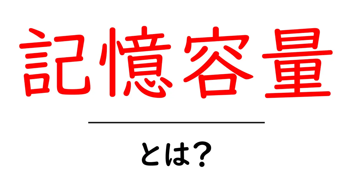 記憶容量とは？私たちの頭の中のデータを知ろう！共起語・同意語も併せて解説！