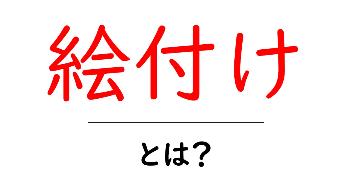 絵付けとは?美しい作品を生み出す魅力的な技法を解説!共起語・同意語も併せて解説!