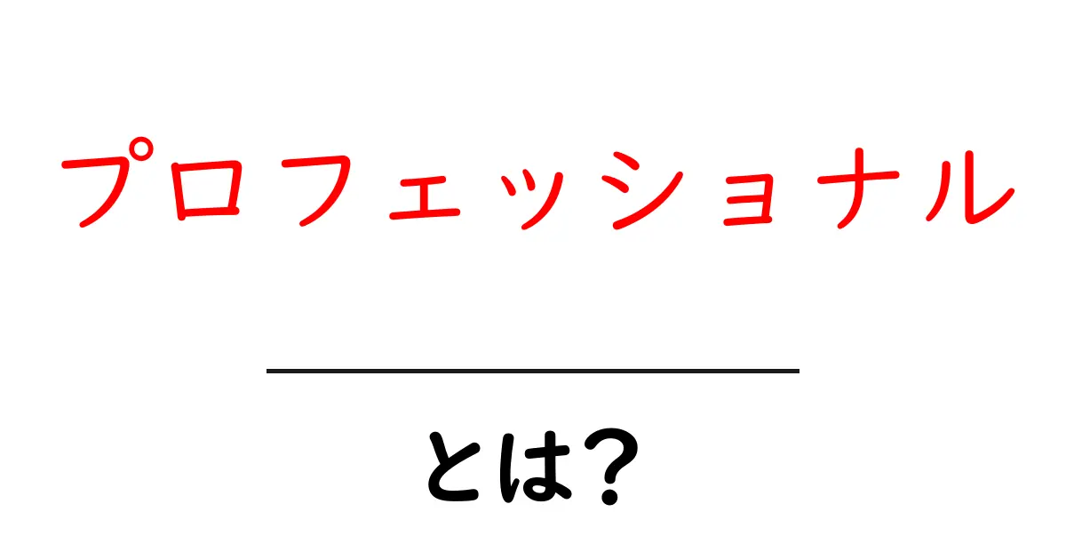 プロフェッショナルとは？その意味や特徴をわかりやすく解説します！共起語・同意語も併せて解説！