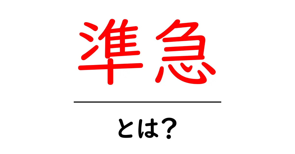 準急とは?知っておきたい電車の種類と特徴共起語・同意語も併せて解説!