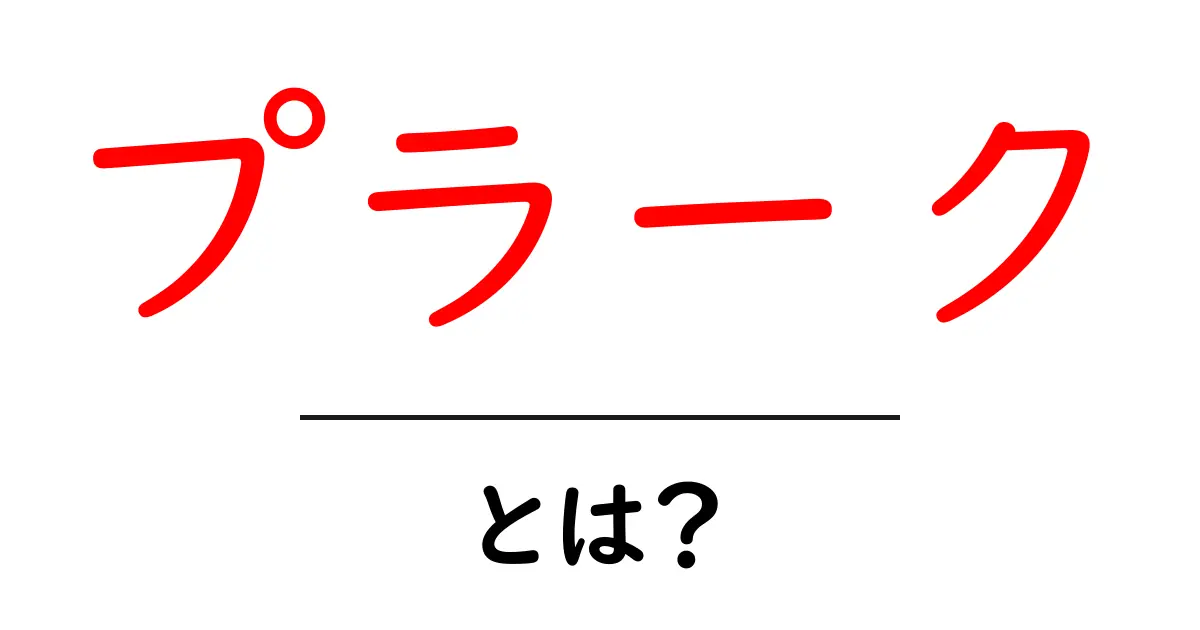 プラークとは?知られざる歯の敵を知ろう!共起語・同意語も併せて解説!