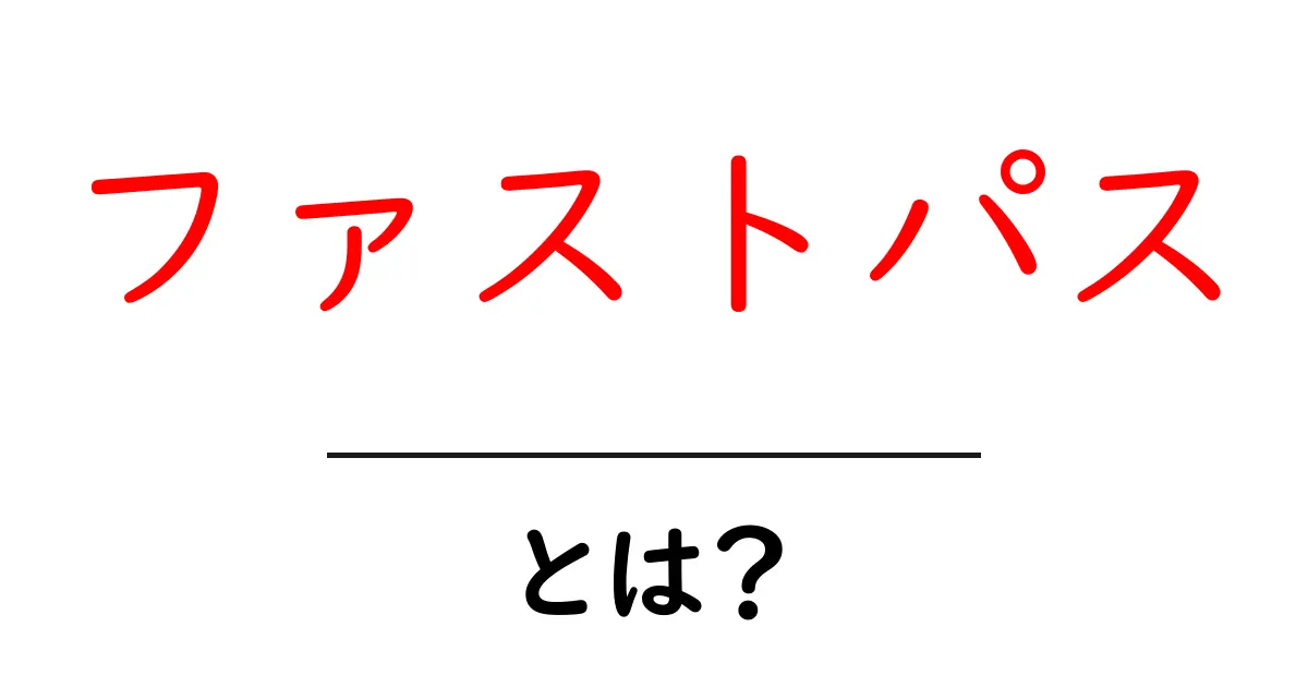 ファストパスとは?楽しむための賢い選択肢共起語・同意語も併せて解説!