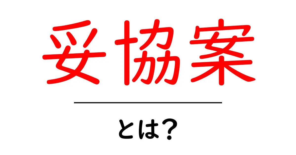 妥協案とは？中学生にもわかる簡単な解説共起語・同意語も併せて解説！