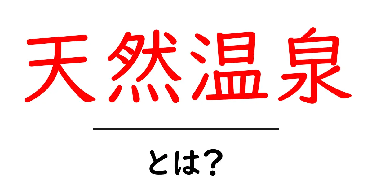 天然温泉とは?その魅力と効能を徹底解説!共起語・同意語も併せて解説!