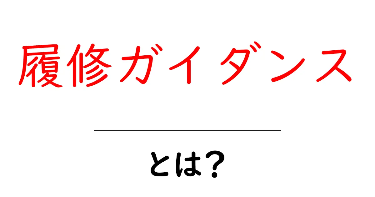 履修ガイダンスとは?学びの道を明確にするための重要な指南共起語・同意語も併せて解説!