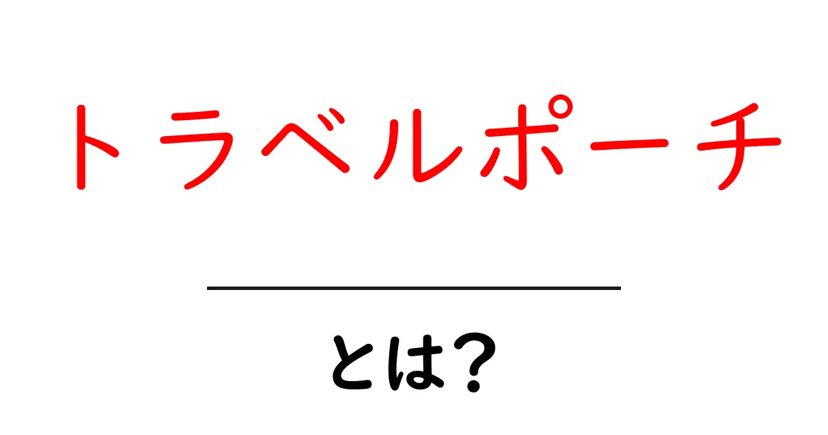 トラベルポーチとは?旅行をもっと楽しくする便利グッズの魅力共起語・同意語も併せて解説!