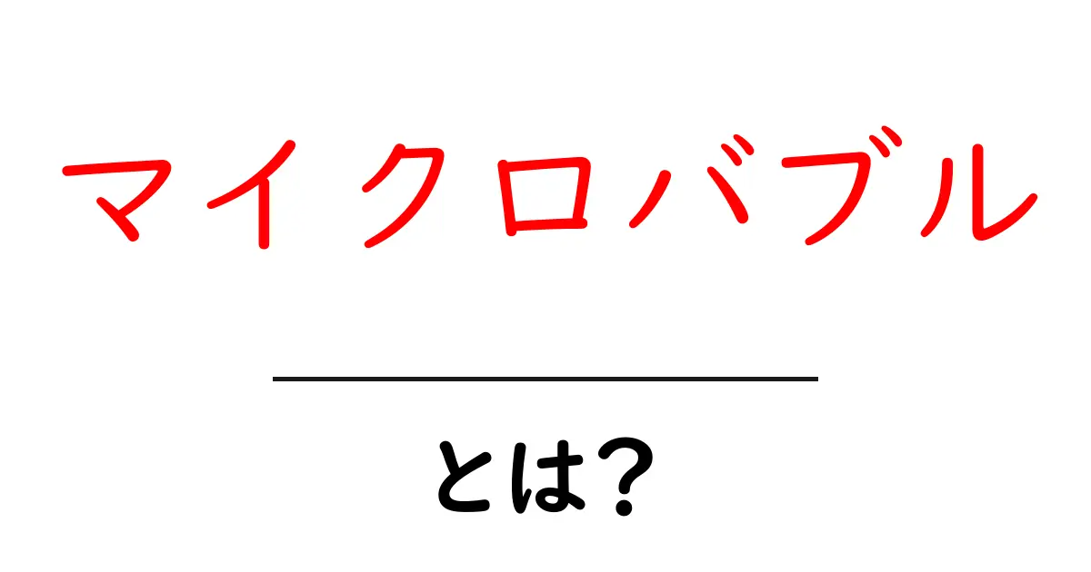 マイクロバブルとは?その効果と利用方法をわかりやすく解説!共起語・同意語も併せて解説!