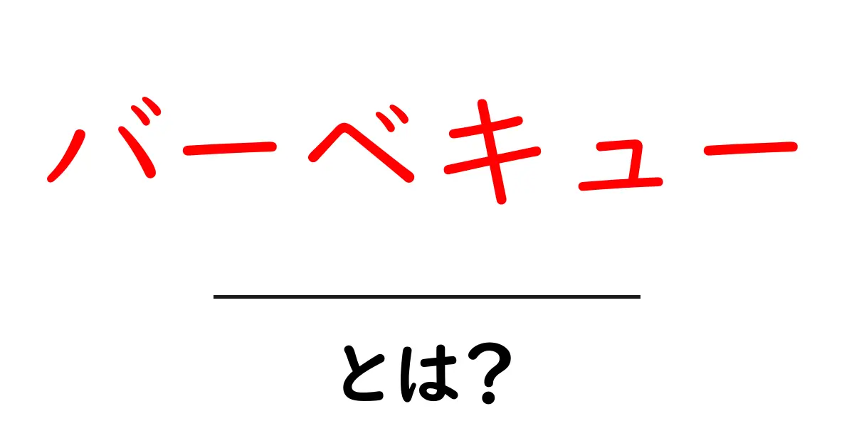 バーベキューとは？楽しいアウトドアの楽しみ方とおすすめレシピ共起語・同意語も併せて解説！