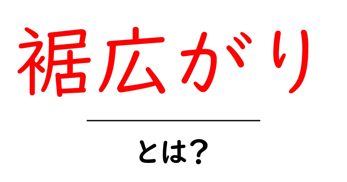 裾広がりとは?知っておきたいその意味と使い方共起語・同意語も併せて解説!