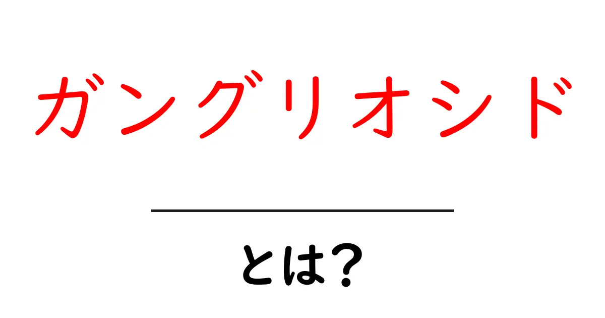 ガングリオシドとは?その役割と重要性をわかりやすく解説!共起語・同意語も併せて解説!