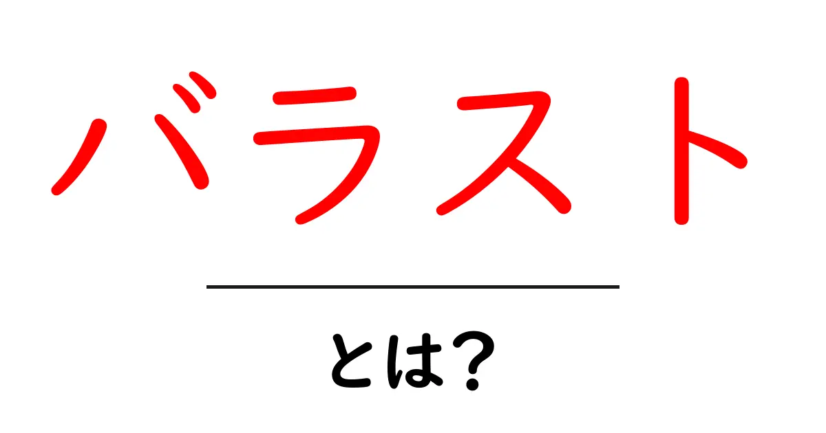 バラストとは？その役割と重要性をわかりやすく解説共起語・同意語も併せて解説！
