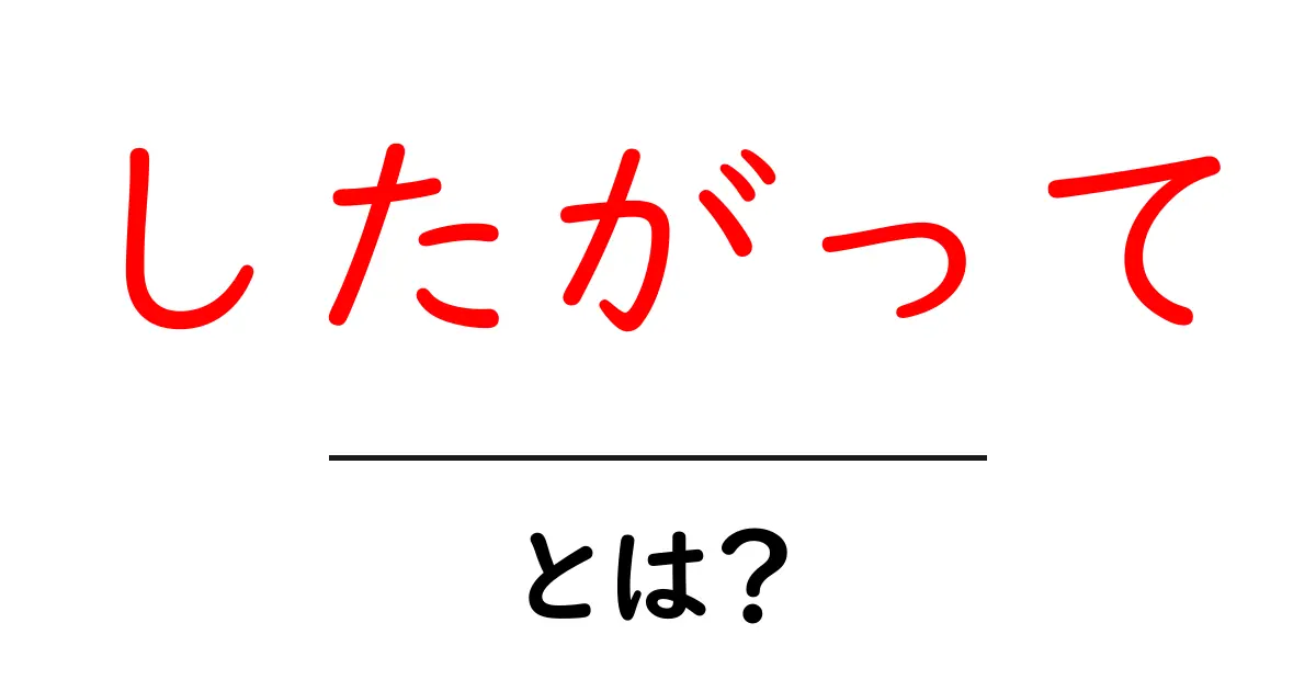 「したがって」とは？その意味と使い方をわかりやすく解説！共起語・同意語も併せて解説！