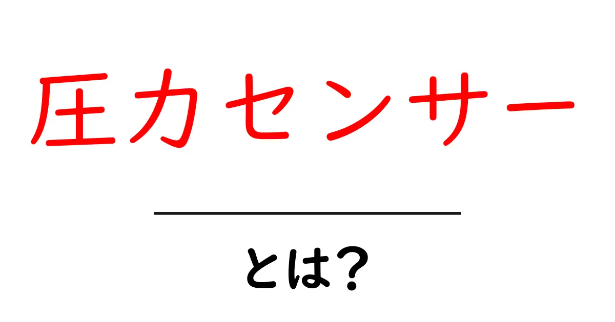 圧力センサーとは?その仕組みと使い方をわかりやすく解説!共起語・同意語も併せて解説!