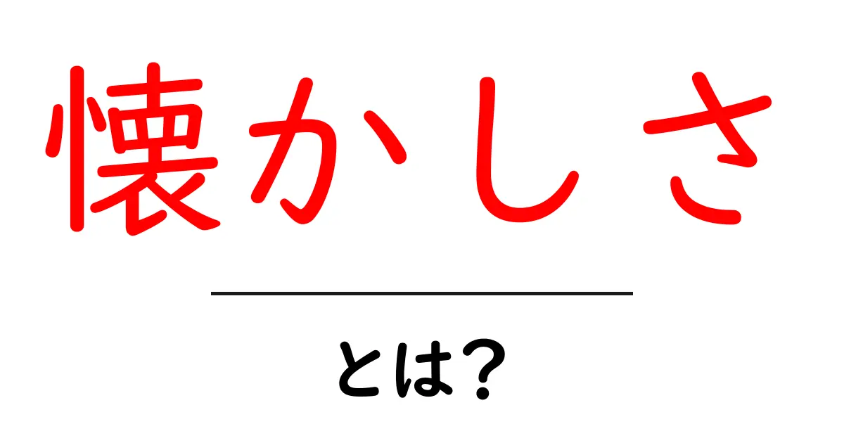 懐かしさとは？心に残る思い出の大切さを知ろう！共起語・同意語も併せて解説！