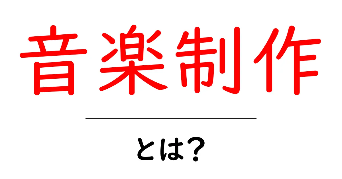 音楽制作とは?楽しみながら学ぶためのガイド共起語・同意語も併せて解説!