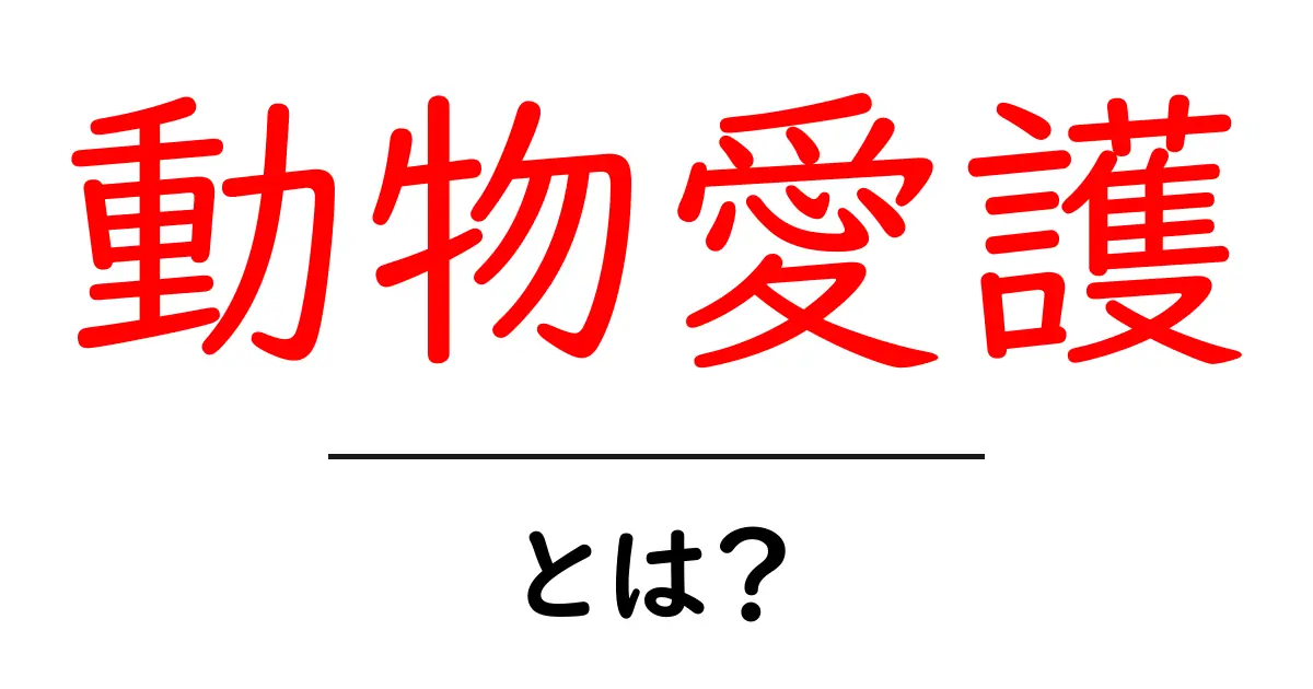 動物愛護とは？私たちができることを考えよう！共起語・同意語も併せて解説！