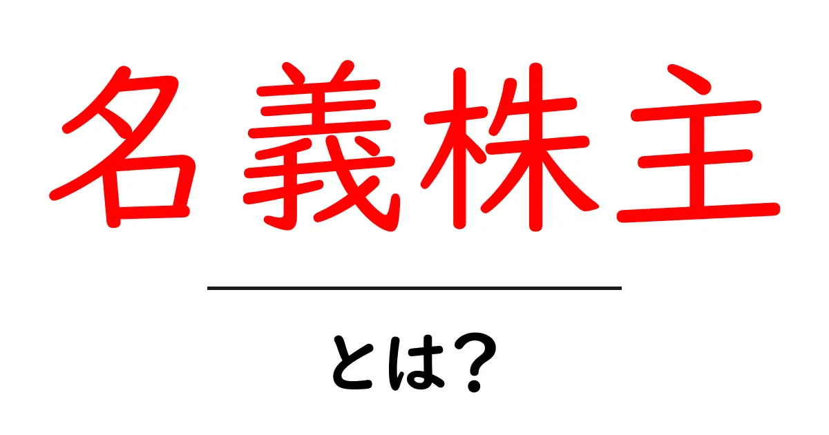 名義株主とは？その仕組みと注意点をわかりやすく解説共起語・同意語も併せて解説！