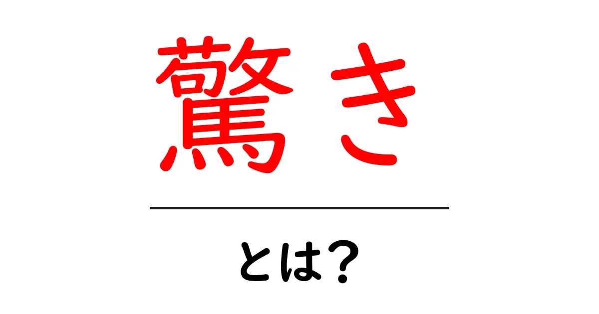驚きとは?その意味と感情の仕組みをわかりやすく解説!共起語・同意語も併せて解説!