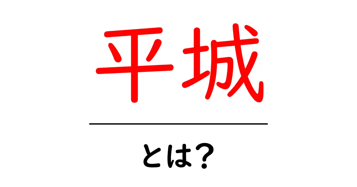「平城」とは?古都奈良の魅力を探る共起語・同意語も併せて解説!