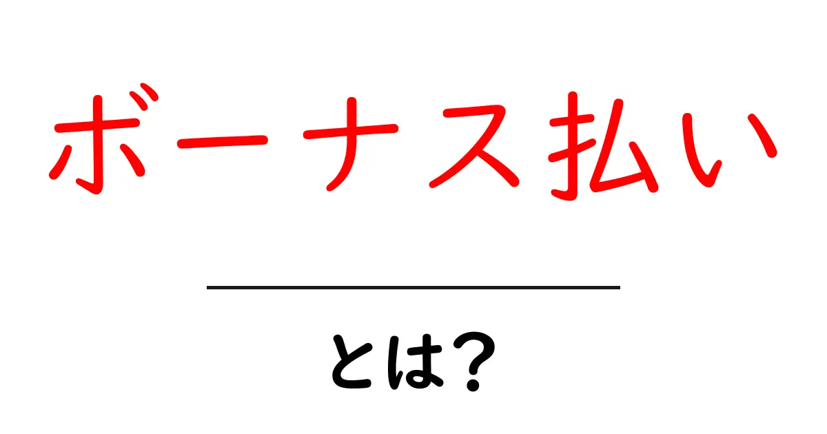 ボーナス払いとは?お得にお買い物をする方法を解説!共起語・同意語も併せて解説!