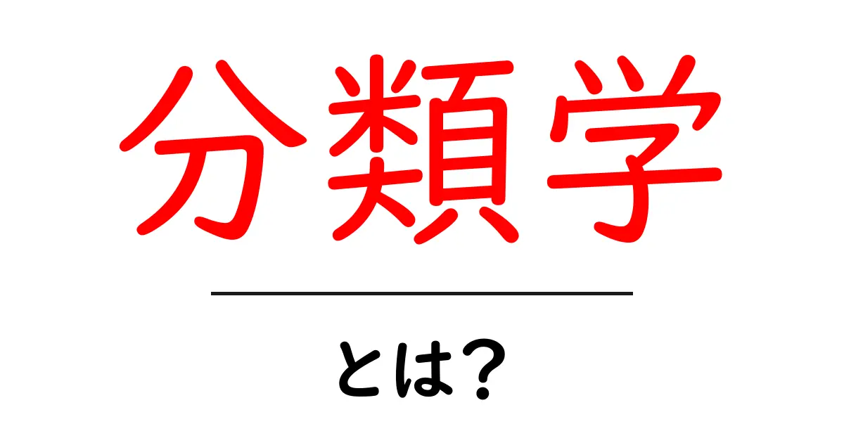 分類学とは?生物を理解するための基本知識共起語・同意語も併せて解説!