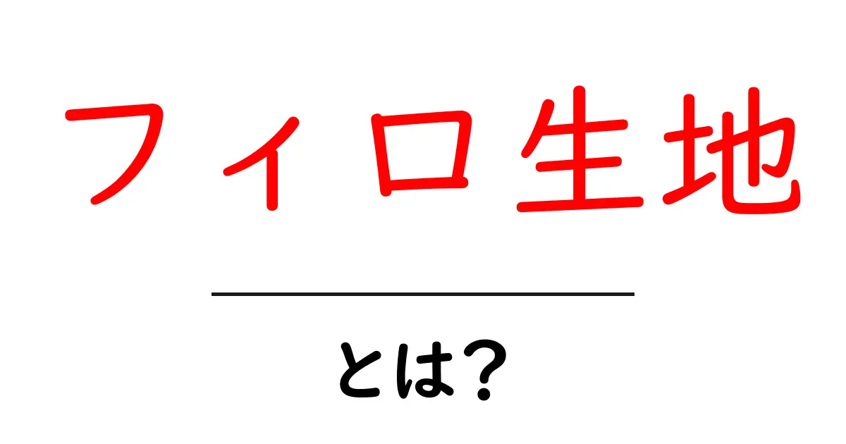 フィロ生地とは?おいしいレシピや作り方を徹底解説!共起語・同意語も併せて解説!
