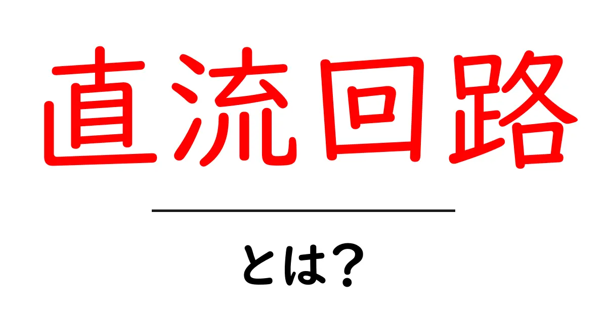 直流回路とは?基礎から学ぶ電気の世界共起語・同意語も併せて解説!