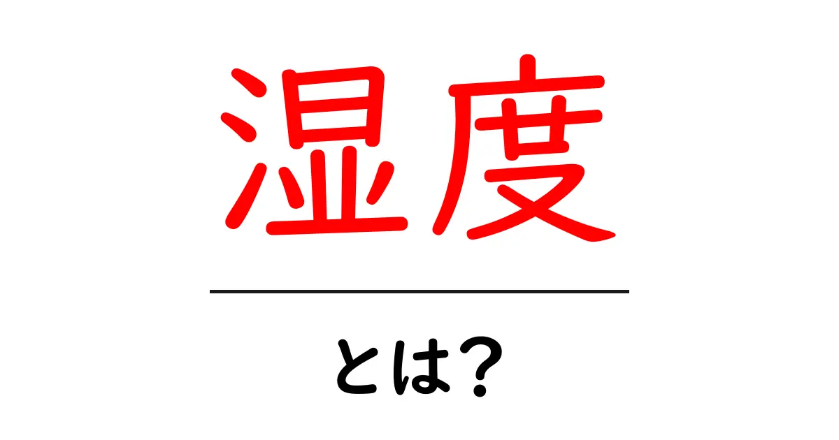 湿度の基礎知識!身近な環境を快適にするための湿度とは?共起語・同意語も併せて解説!