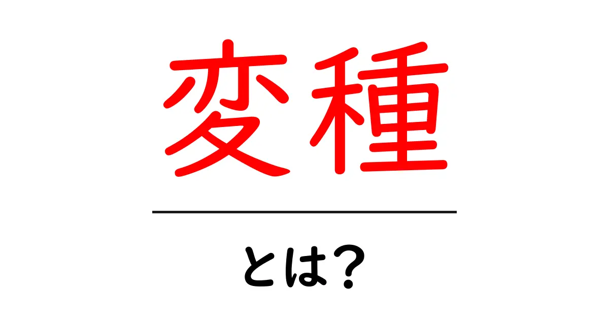 「変種」とは？知られざる生物の魅力を解説します！共起語・同意語も併せて解説！