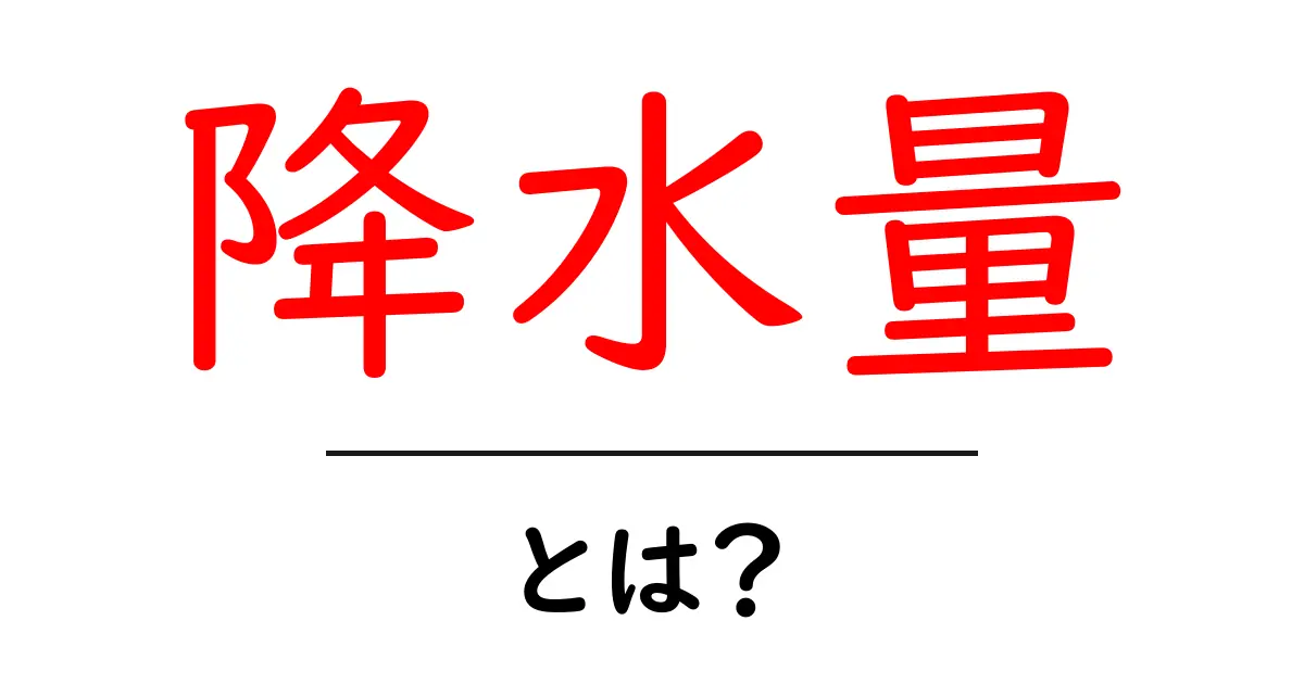 降水量とは何か?知っておきたい基本とその重要性共起語・同意語も併せて解説!