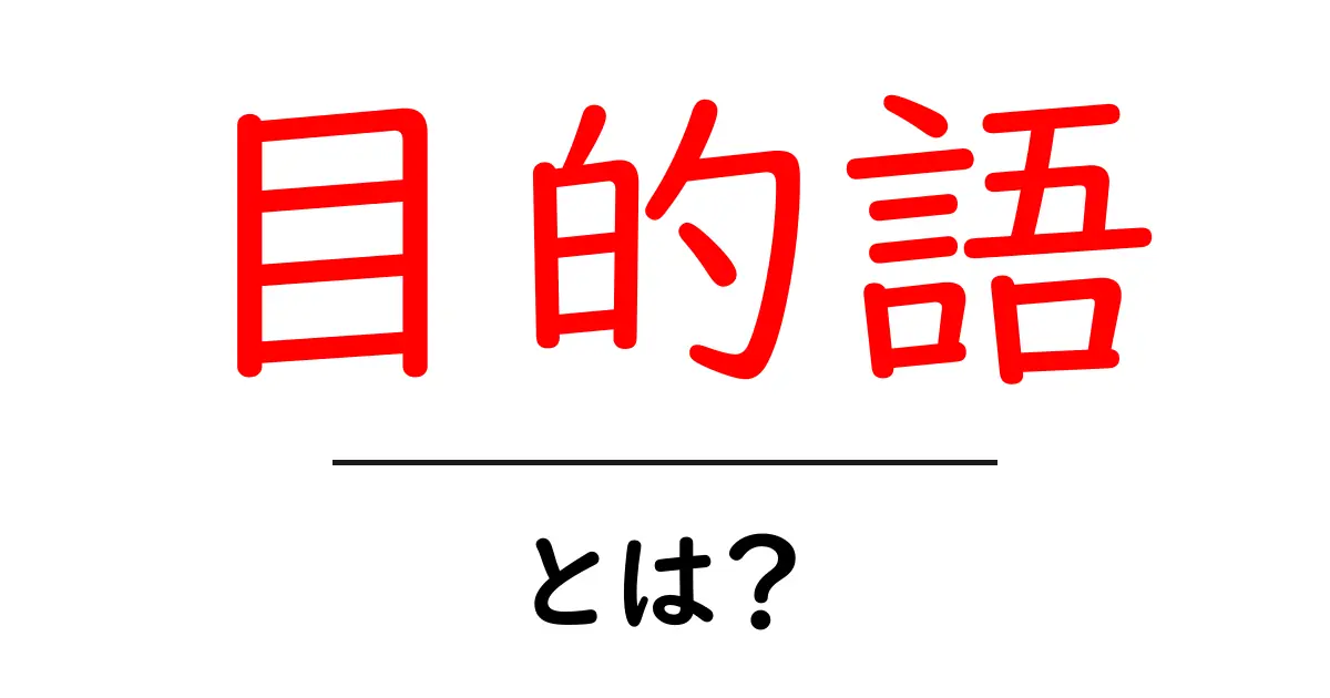 目的語とは?日本語の文法を理解するための基礎知識共起語・同意語も併せて解説!