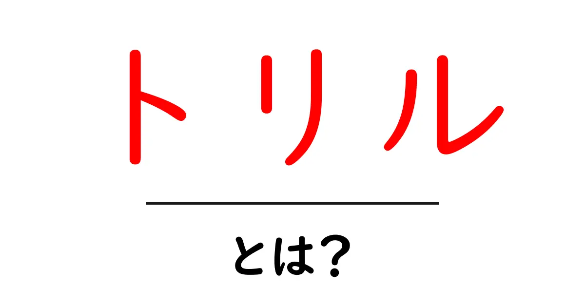 トリルとは?その意味と使い方をわかりやすく解説!共起語・同意語も併せて解説!