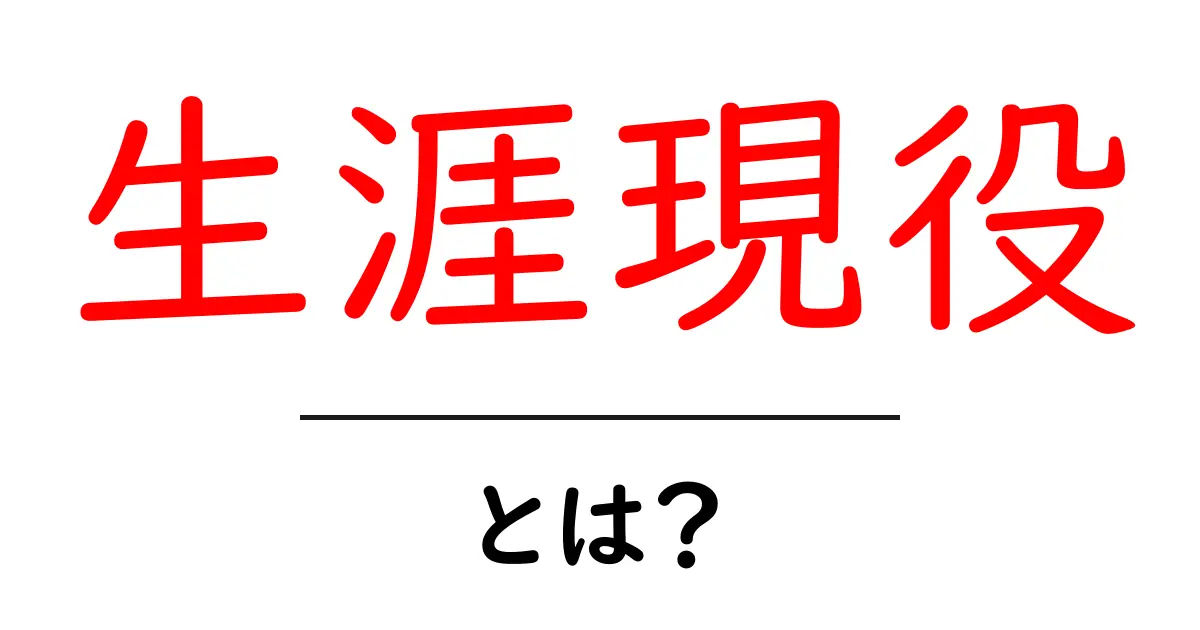 生涯現役とは?年齢に関係なく活躍し続ける方法とは共起語・同意語も併せて解説!