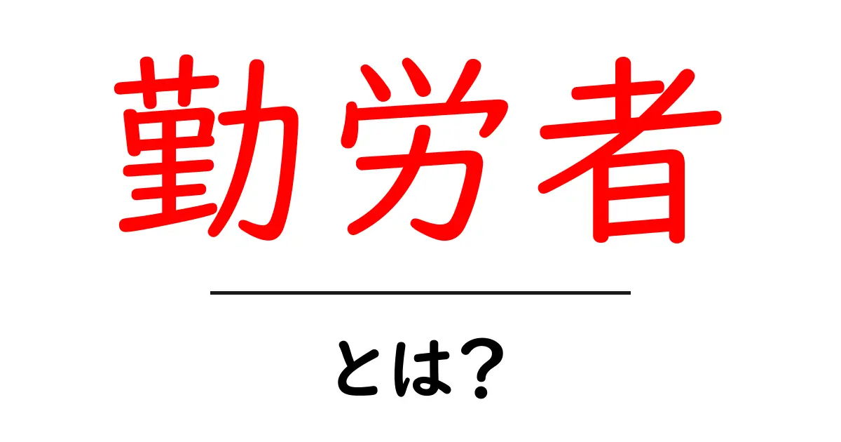 勤労者とは?現代社会での役割と重要性を解説!共起語・同意語も併せて解説!