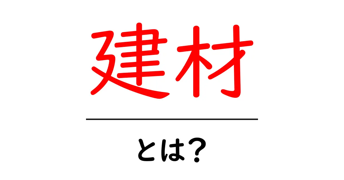 建材とは?住まいを支える重要な素材のすべて共起語・同意語も併せて解説!