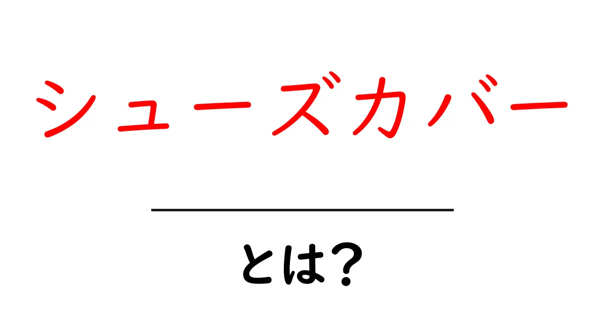 シューズカバーとは?知られざる効果と使い方を徹底解説!共起語・同意語も併せて解説!