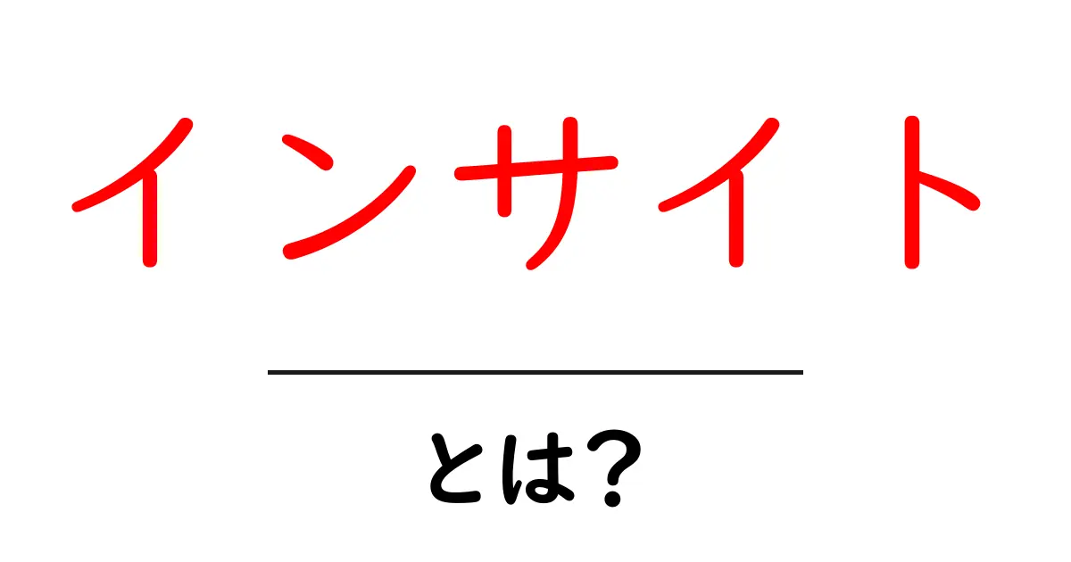 インサイトとは？意味や活用方法を初心者でもわかるように解説！共起語・同意語も併せて解説！