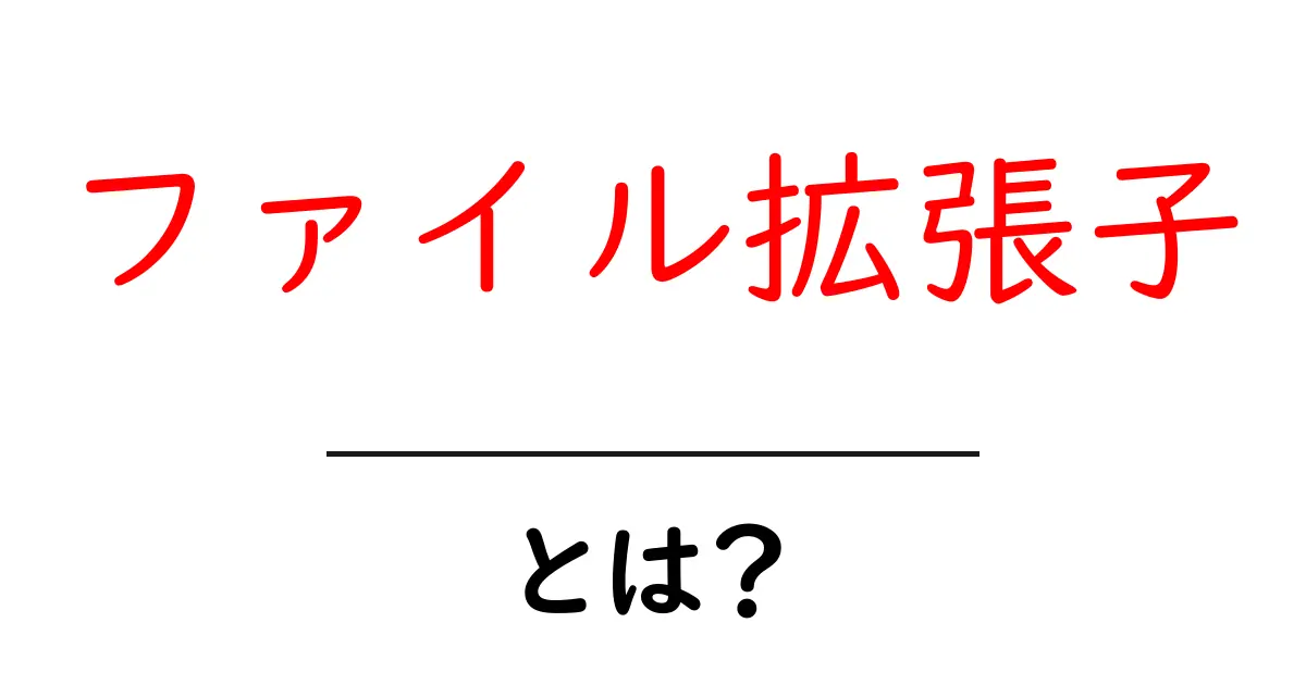 ファイル拡張子とは?初心者でもわかる基本ガイド共起語・同意語も併せて解説!