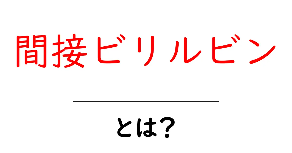 間接ビリルビンとは?健康状態を知るための重要な指標!共起語・同意語も併せて解説!