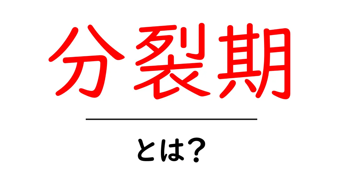 分裂期とは?その意味と重要性をやさしく解説!共起語・同意語も併せて解説!
