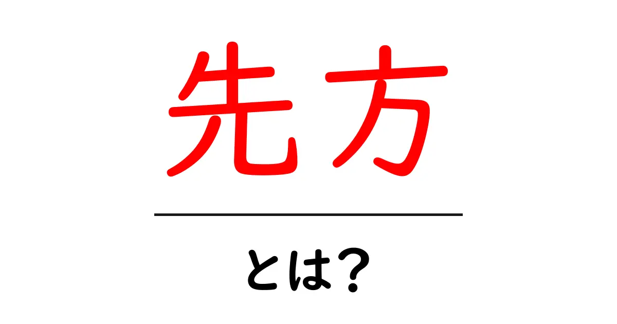 先方とは?ビジネスや日常での使い方をわかりやすく解説!共起語・同意語も併せて解説!